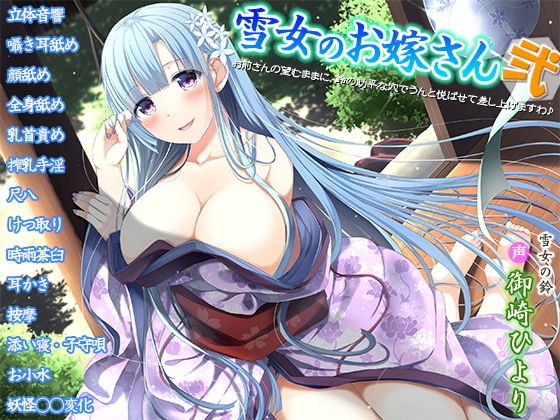 雪女のお嫁さん弐〜お前さんの望むままに、鈴の助平な穴でうんと悦ばせて差し上げますわ♪〜 メイン画像