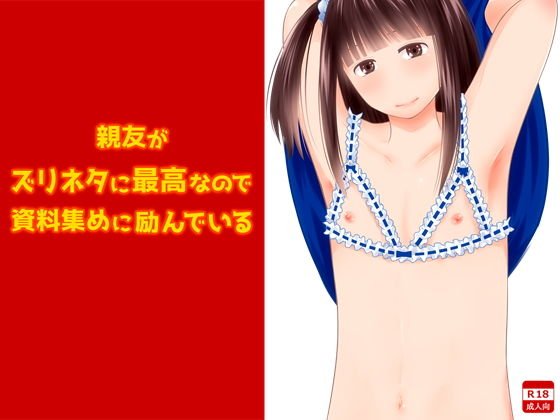 親友がズリネタに最高なので資料集めに励んでいる メイン画像
