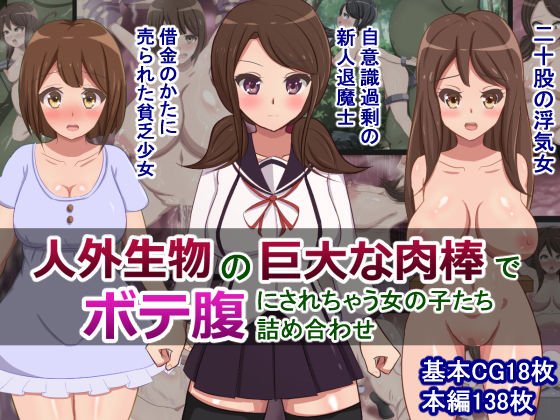 人外生物の巨大な肉棒でボテ腹にされちゃう女の子たち詰め合わせ メイン画像
