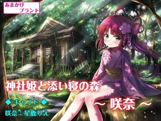 神社姫と添い寝の森 〜咲奈〜【バイノーラル収録・囁きボイスドラマ作品】 メイン画像
