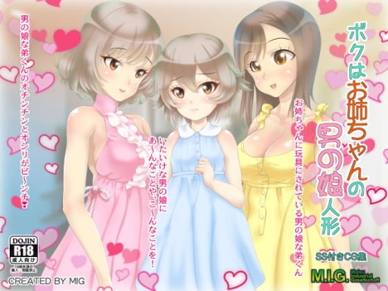 ボクはお姉ちゃんの男の娘人形 メイン画像