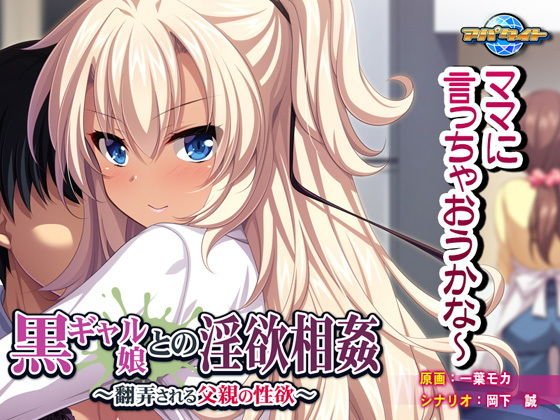 黒ギャル娘との淫欲相姦〜翻弄される父親の性欲〜 メイン画像