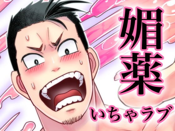 媚薬−ラブポーション− メイン画像