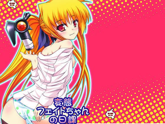 変態フェイトちゃんの日課 メイン画像