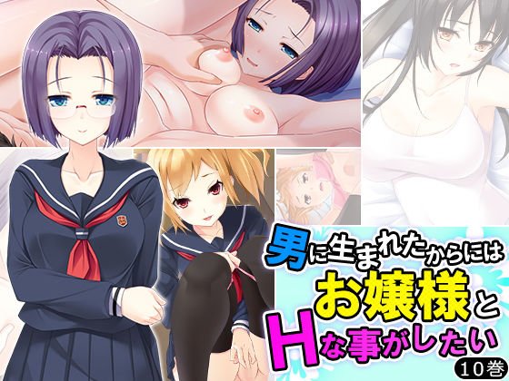 男に生まれたからにはお嬢様とHなことがしたい 10巻 メイン画像