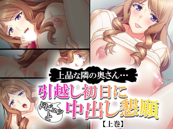 上品な隣の奥さん…引越し初日にドピュッと中出し懇願 上巻 メイン画像