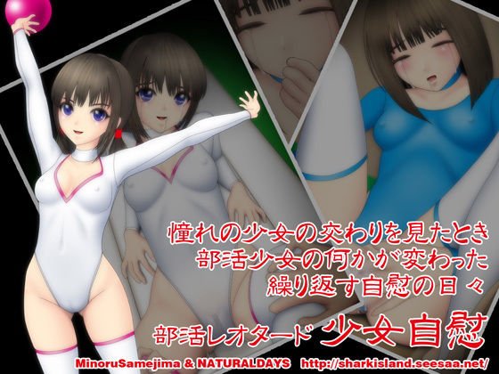 部活レオタード少女自慰 メイン画像