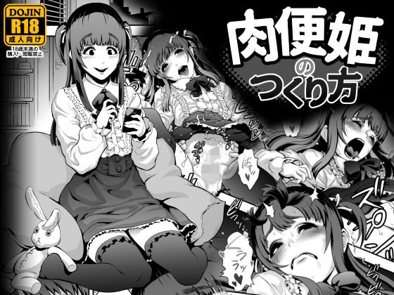 肉便姫のつくり方 メイン画像