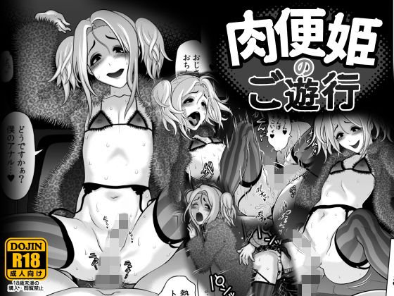 肉便姫のご遊行 メイン画像