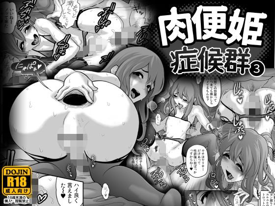 肉便姫症候群 3 メイン画像
