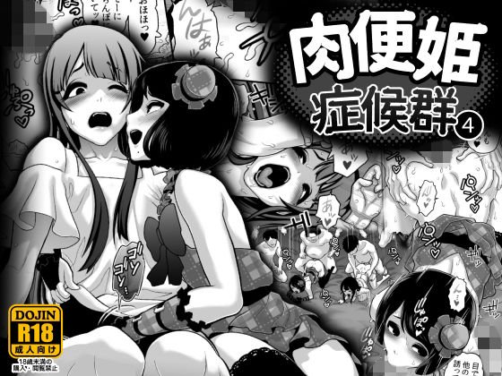 肉便姫症候群 4 メイン画像