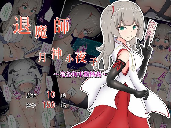 退魔師月神小夜子〜完全拘束機械姦〜 メイン画像