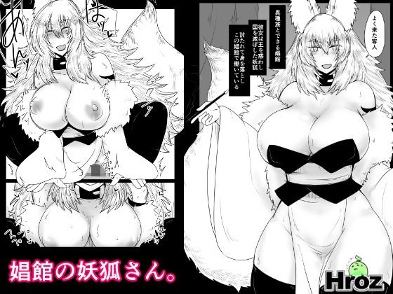 娼館の妖狐さん。 メイン画像