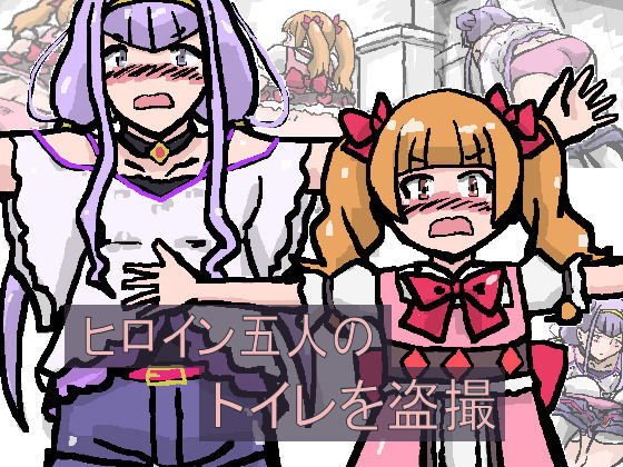ヒロイン盗撮 メイン画像