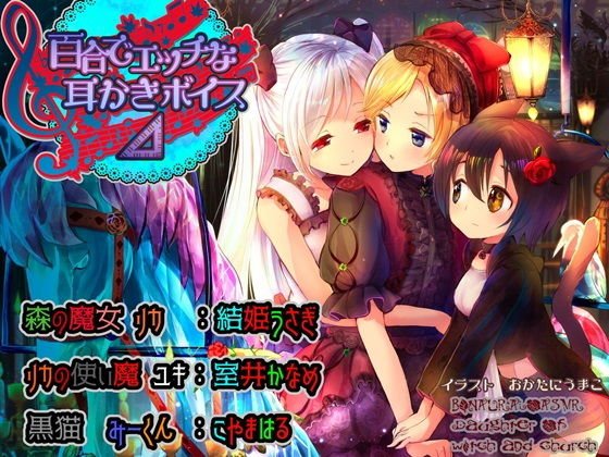 百合でエッチな耳かきボイス? メイン画像