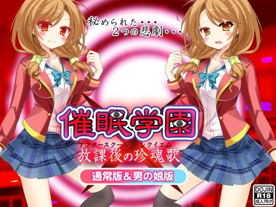 催眠学園（通常版＆男の娘版） メイン画像