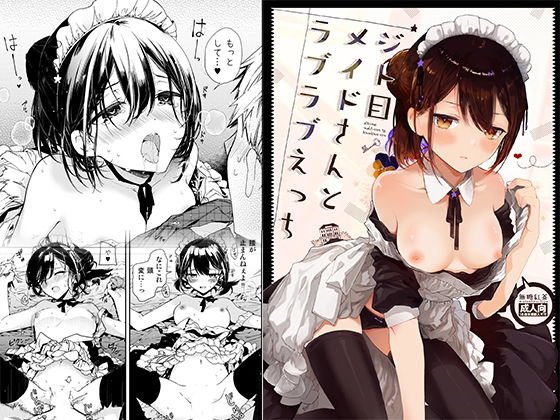 ジト目メイドさんとラブラブえっち メイン画像
