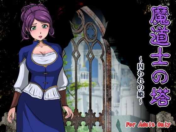 魔道士の塔 〜囚われの姫〜 メイン画像