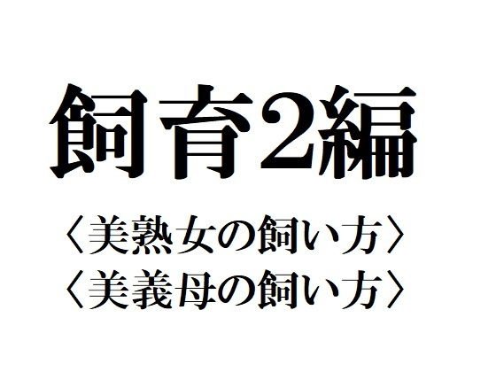 飼育2編 メイン画像