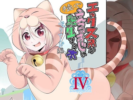 エックス君が手違いでえるおじに転生する本IV 〜ヴェリナード編〜 メイン画像