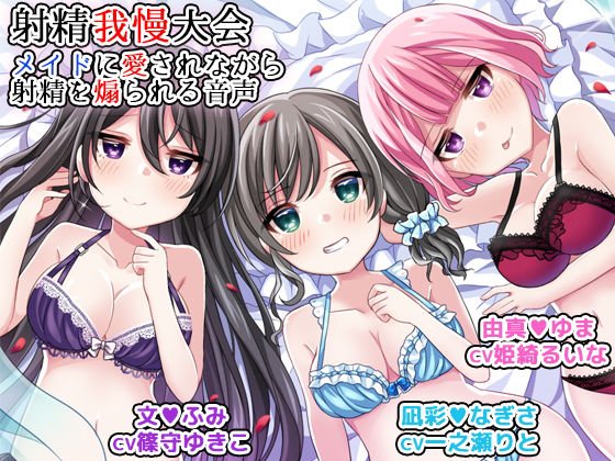 射精我慢大会 メイドに愛されながら射精を煽られる音声 メイン画像