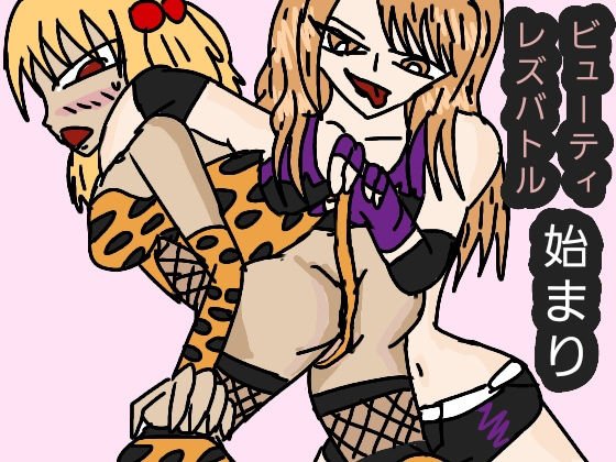 ビューティーレズバトル 始まり メイン画像