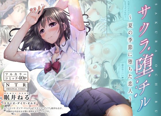 サクラ堕チル〜夏の季節に堕ちた恋人〜 メイン画像