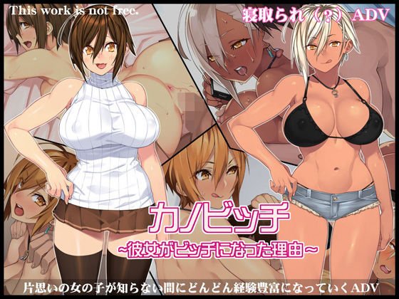 カノビッチ〜彼女がビッチになった理由〜 メイン画像