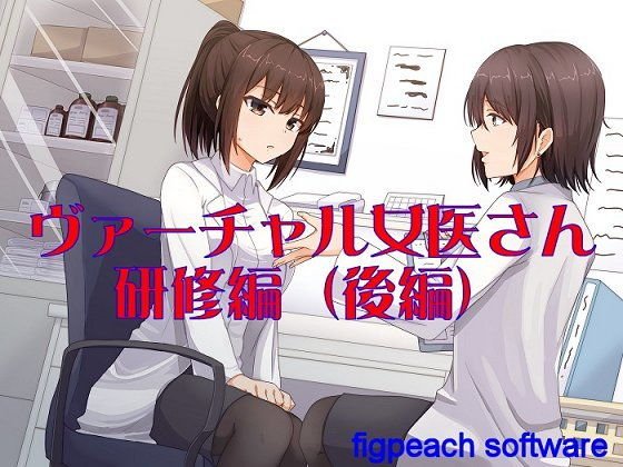 ヴァーチャル女医さん研修編(後編) メイン画像