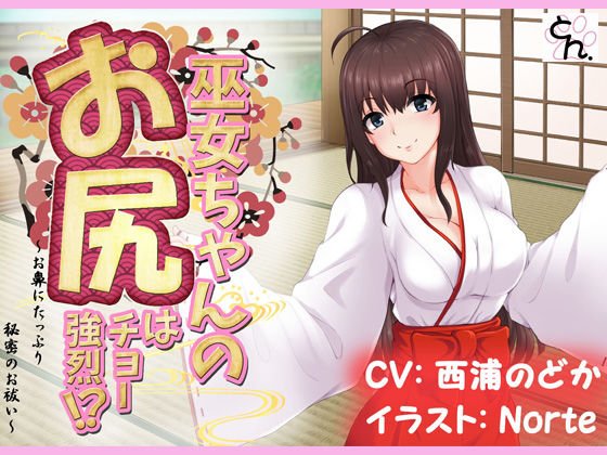 巫女ちゃんのお尻はチョー強烈！？ -お鼻にたっぷり秘密のお祓い‐ メイン画像