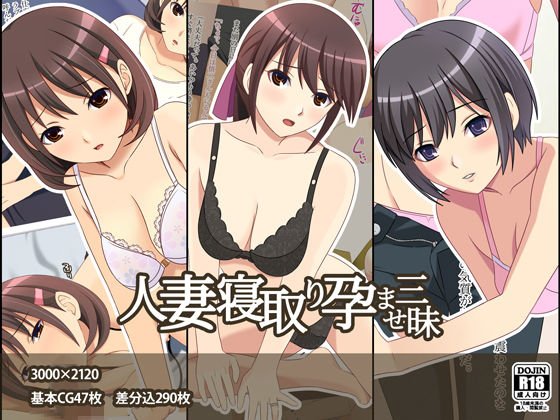 人妻寝取り孕ませ三昧 メイン画像