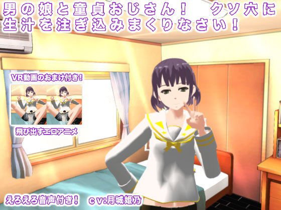男の娘と童貞おじさん！ クソ穴に生汁を注ぎ込みまくりなさい！ メイン画像