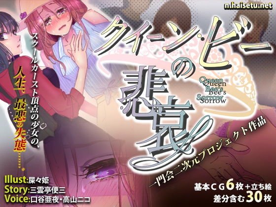 クイーンビーの悲哀 メイン画像