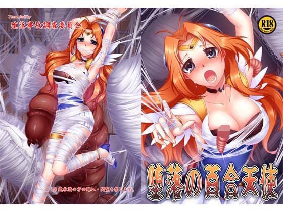 堕落の百合天使 メイン画像