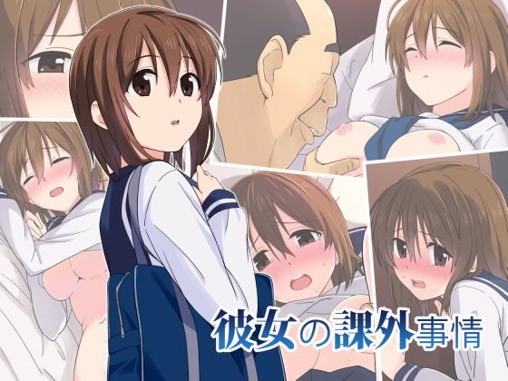 彼女の課外事情 メイン画像