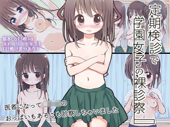 定期検診で学園女子の裸診察 メイン画像