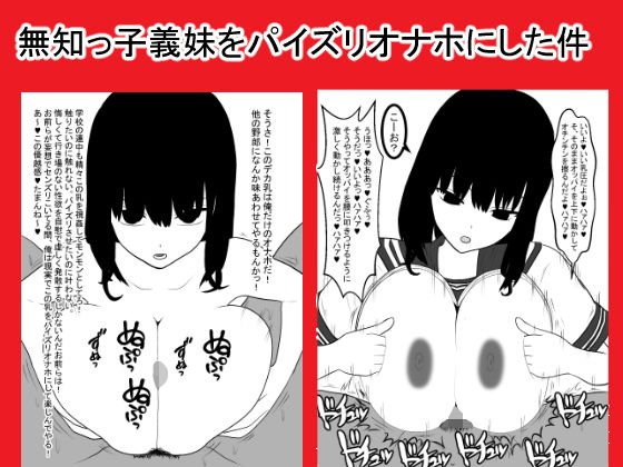 無知っ子義妹をパイズリオナホにした件 メイン画像