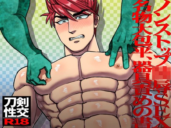 ノンストップ陵辱SEX名物大包平、器具責めの書 メイン画像
