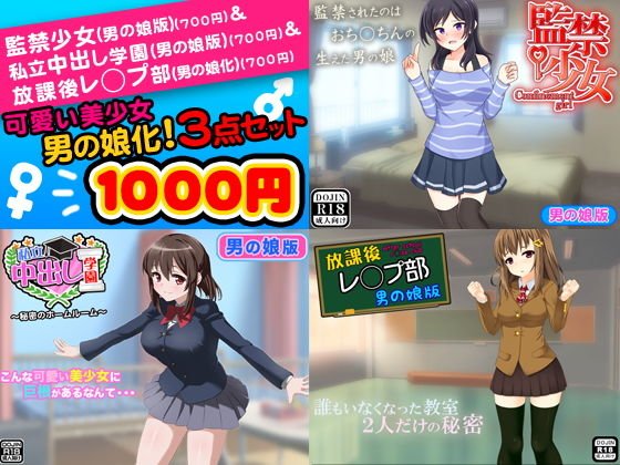 可愛い美少女を男の娘化！＜3点セット＞ メイン画像