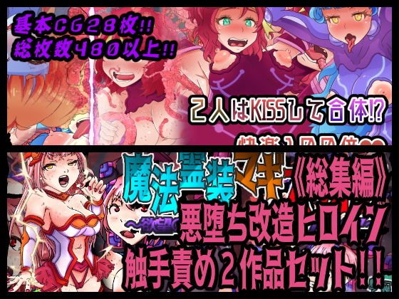 《総集編》★悪堕ち改造ヒロイン触手責め2作品セット！！★ メイン画像