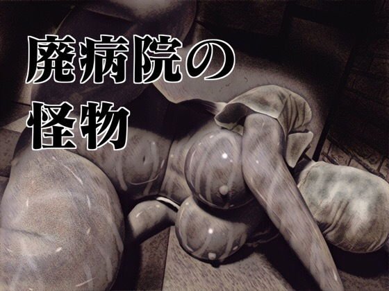 廃病院の怪物 メイン画像