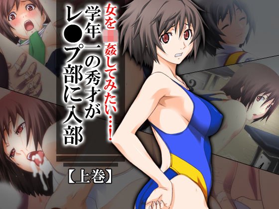 女を強姦してみたい…！学年一の秀才がレ●プ部に入部 上巻 メイン画像
