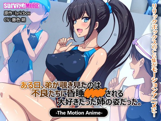 ある日、弟が覗き見たのは不良たちに昏睡〇○○される大好きだった姉の姿だった。 The Motion Anime メイン画像