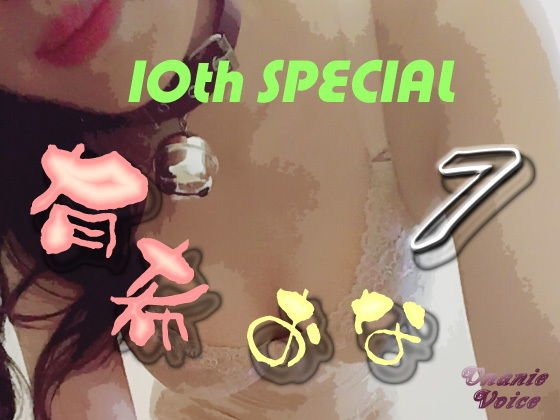 有希おな File No.007 10th SPECIAL メイン画像