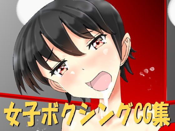 女子ボクシングCG集 メイン画像