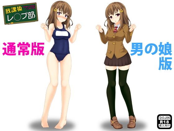 放課後レ◯プ部（通常版＆男の娘版） メイン画像