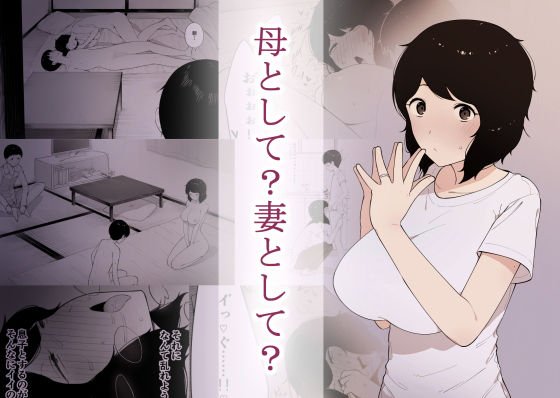 母として？妻として？ メイン画像