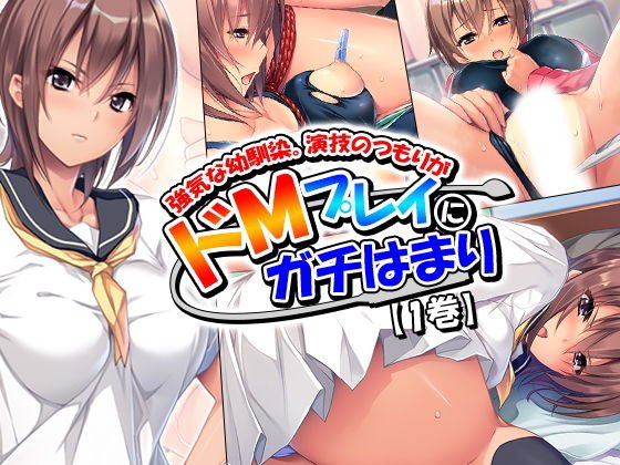 強気な幼馴染。演技のつもりがドMプレイにガチはまり 1巻 メイン画像