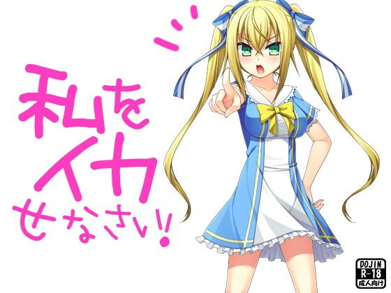 私をイカせなさい！ メイン画像