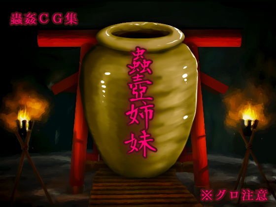 蟲壺姉妹 メイン画像